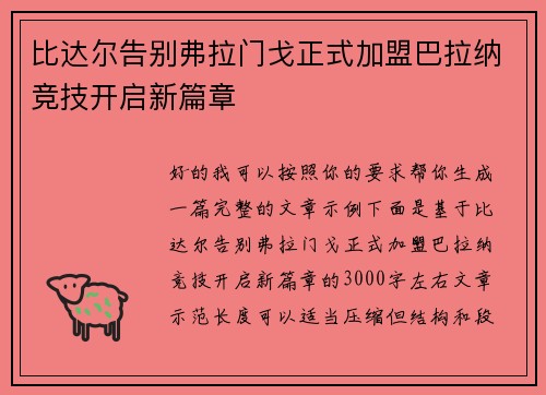 比达尔告别弗拉门戈正式加盟巴拉纳竞技开启新篇章 比达尔告别弗拉门戈正式加盟巴拉纳竞技开启新篇章