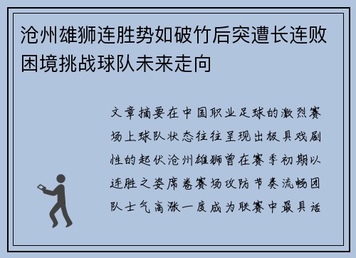 沧州雄狮连胜势如破竹后突遭长连败困境挑战球队未来走向 沧州雄狮连胜势如破竹后突遭长连败困境挑战球队未来走向
