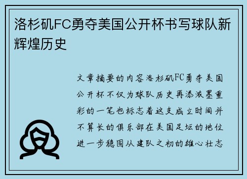 洛杉矶FC勇夺美国公开杯书写球队新辉煌历史 洛杉矶FC勇夺美国公开杯书写球队新辉煌历史