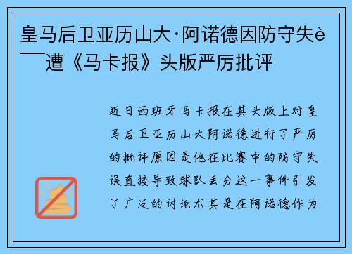 皇马后卫亚历山大·阿诺德因防守失误遭《马卡报》头版严厉批评 皇马后卫亚历山大·阿诺德因防守失误遭《马卡报》头版严厉批评