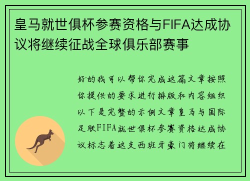 皇马就世俱杯参赛资格与FIFA达成协议将继续征战全球俱乐部赛事 皇马就世俱杯参赛资格与FIFA达成协议将继续征战全球俱乐部赛事