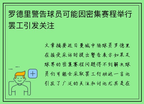 罗德里警告球员可能因密集赛程举行罢工引发关注 罗德里警告球员可能因密集赛程举行罢工引发关注