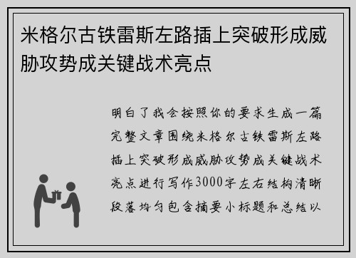 米格尔古铁雷斯左路插上突破形成威胁攻势成关键战术亮点 米格尔古铁雷斯左路插上突破形成威胁攻势成关键战术亮点