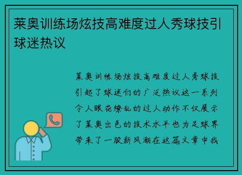 莱奥训练场炫技高难度过人秀球技引球迷热议