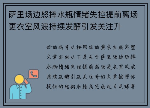 萨里场边怒摔水瓶情绪失控提前离场更衣室风波持续发酵引发关注升 萨里场边怒摔水瓶情绪失控提前离场更衣室风波持续发酵引发关注升