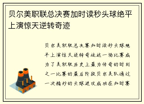 贝尔美职联总决赛加时读秒头球绝平上演惊天逆转奇迹