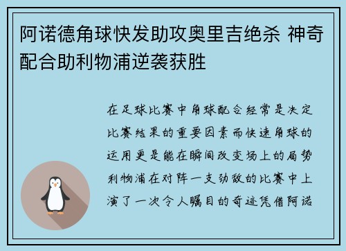 阿诺德角球快发助攻奥里吉绝杀 神奇配合助利物浦逆袭获胜 阿诺德角球快发助攻奥里吉绝杀 神奇配合助利物浦逆袭获胜