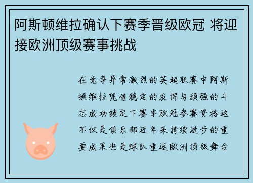 阿斯顿维拉确认下赛季晋级欧冠 将迎接欧洲顶级赛事挑战
