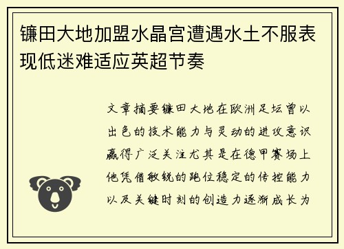 镰田大地加盟水晶宫遭遇水土不服表现低迷难适应英超节奏