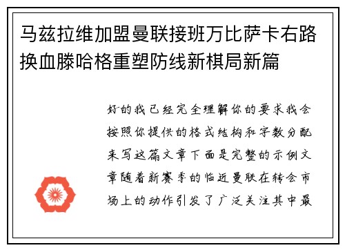 马兹拉维加盟曼联接班万比萨卡右路换血滕哈格重塑防线新棋局新篇