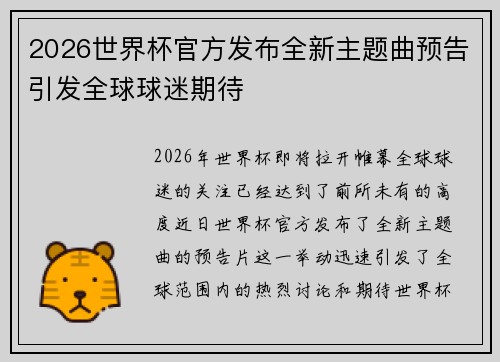 2026世界杯官方发布全新主题曲预告引发全球球迷期待
