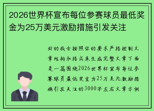 2026世界杯宣布每位参赛球员最低奖金为25万美元激励措施引发关注