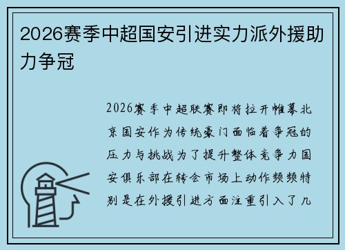 2026赛季中超国安引进实力派外援助力争冠
