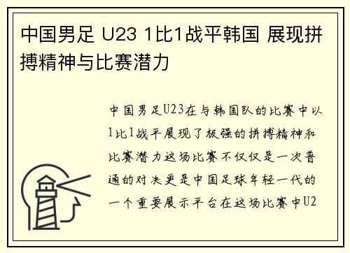 中国男足 U23 1比1战平韩国 展现拼搏精神与比赛潜力